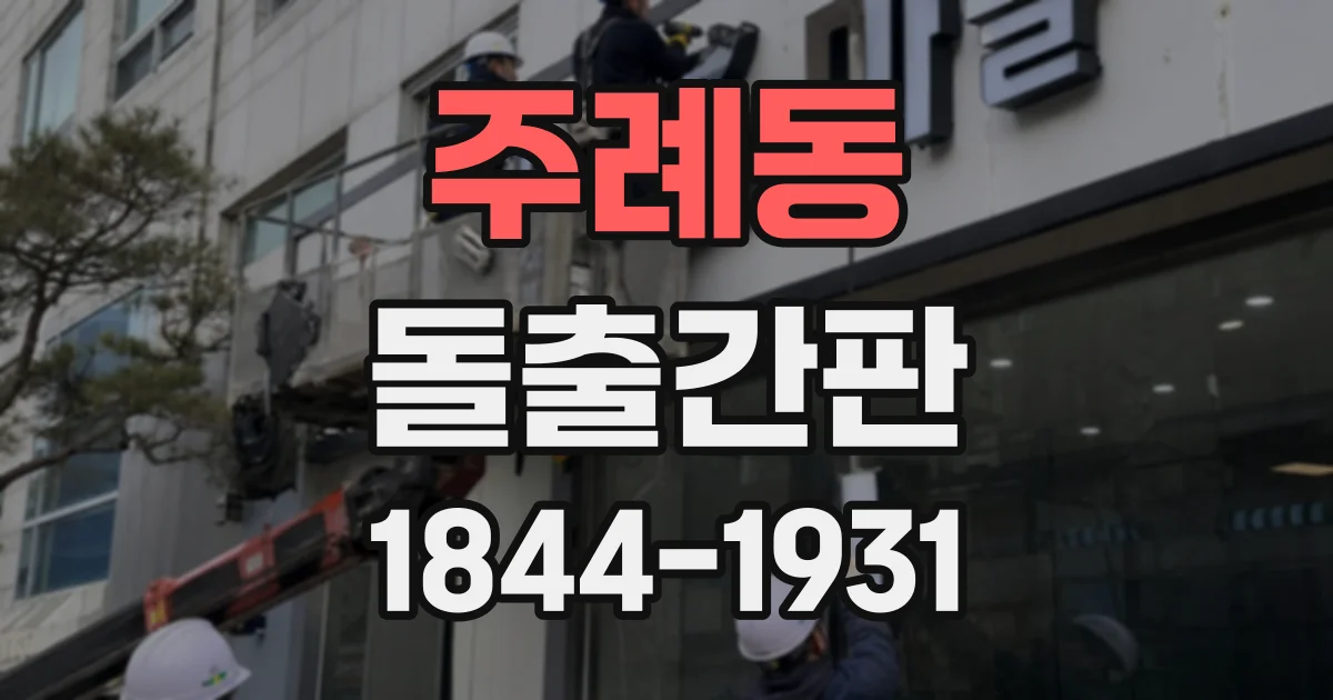 주례동 돌출간판