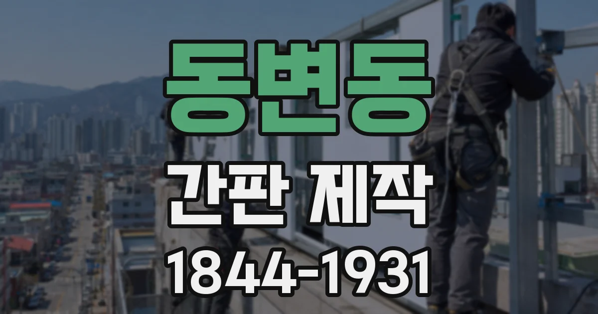 동변동 간판 제작