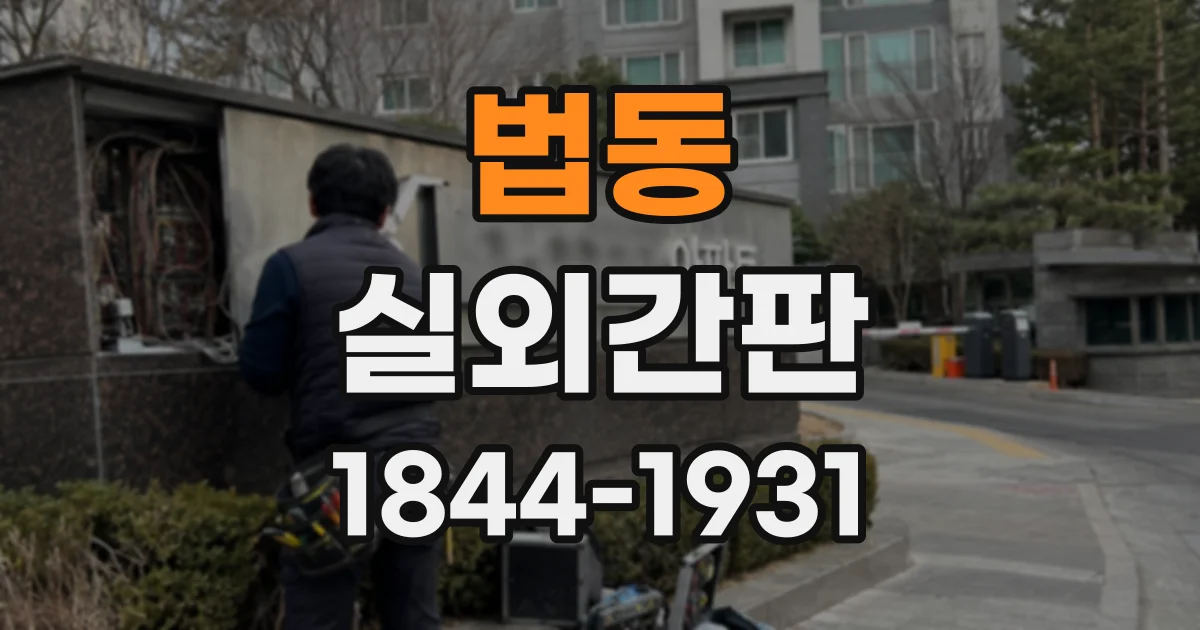 법동 실외간판