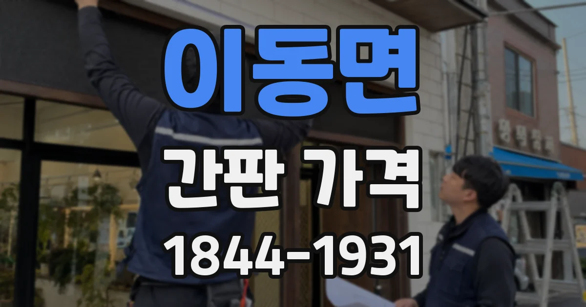 이동면 간판 가격
