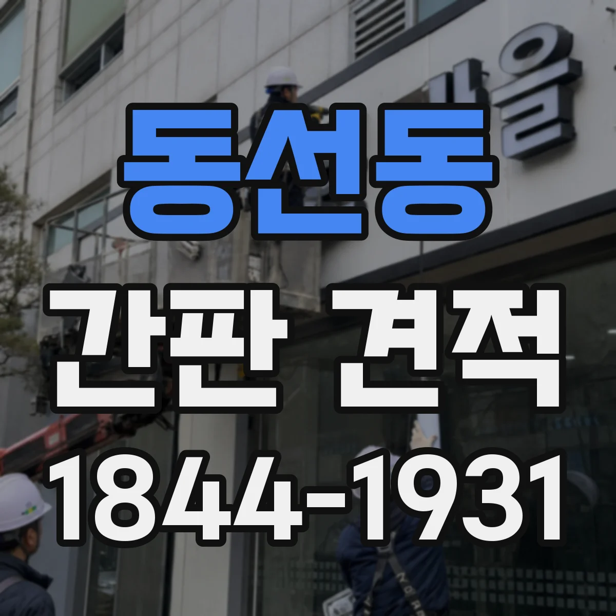 동선동 간판 견적