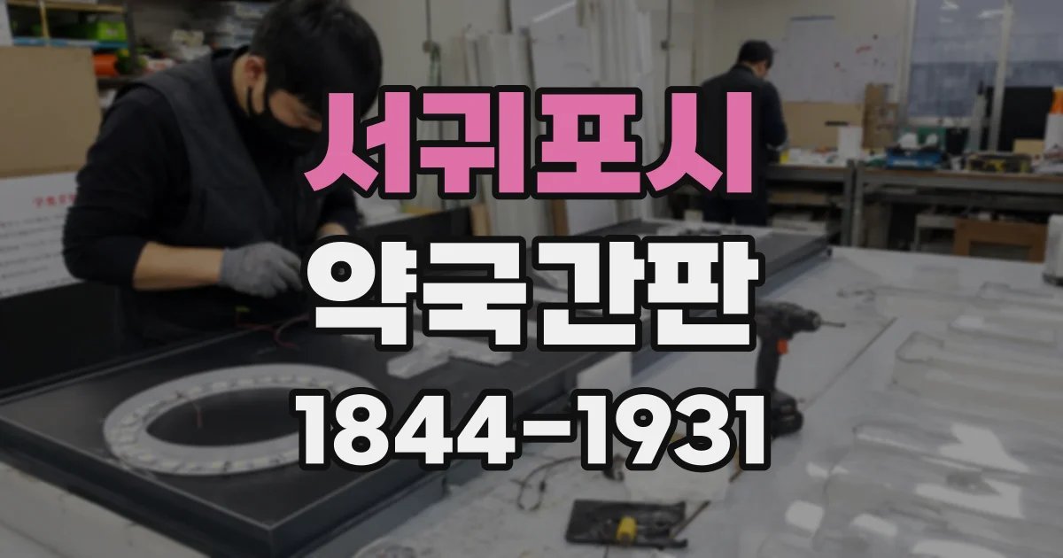 서귀포시 약국간판
