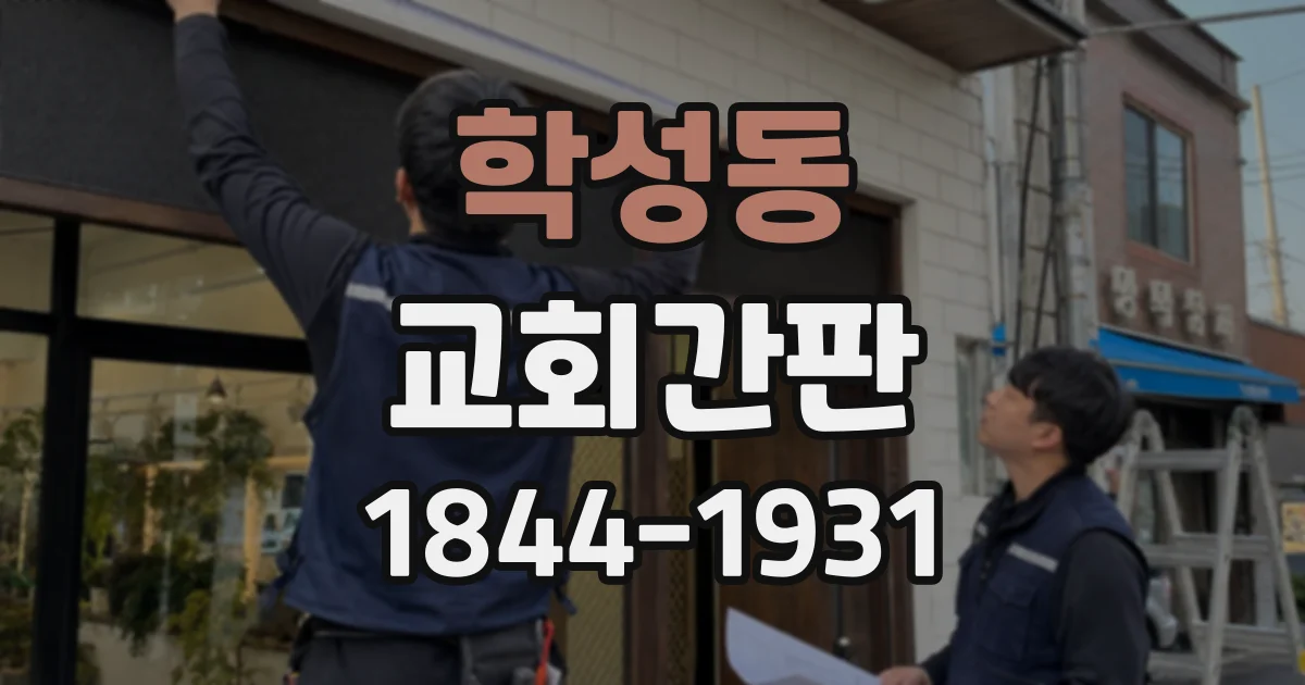 학성동 교회간판