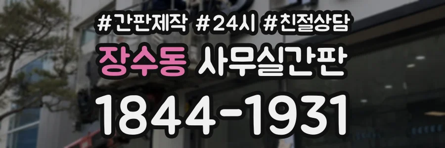 장수동 사무실간판 상담 전화 1844-1931