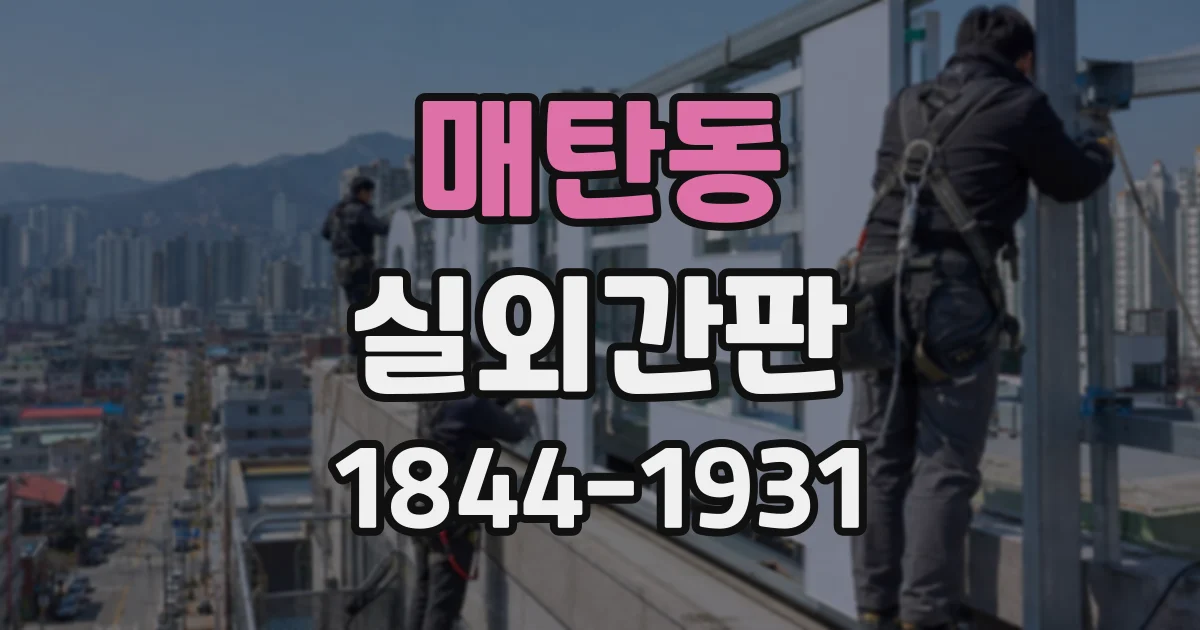매탄동 실외간판