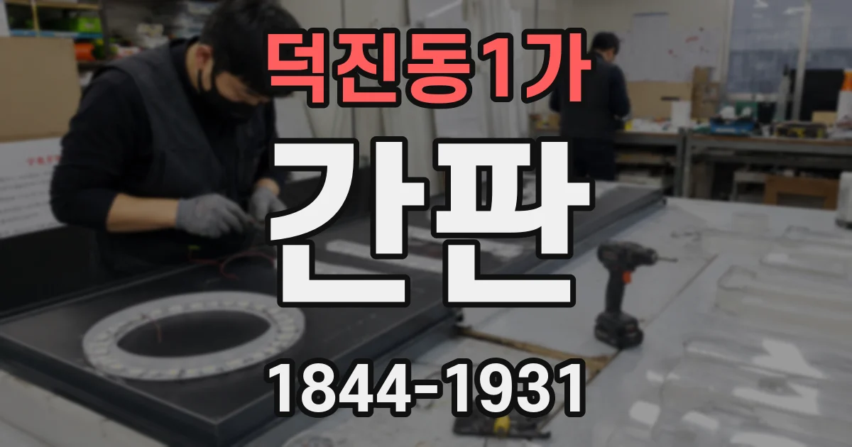 덕진동1가 간판