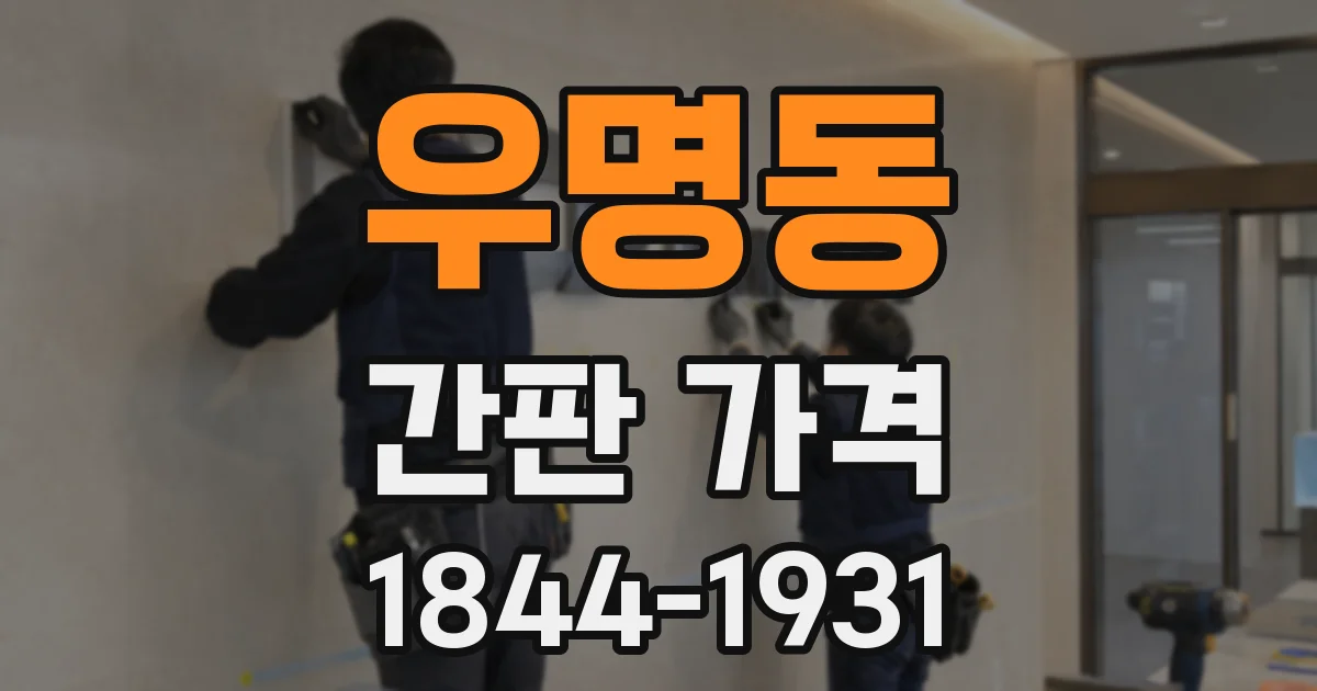 우명동 간판 가격