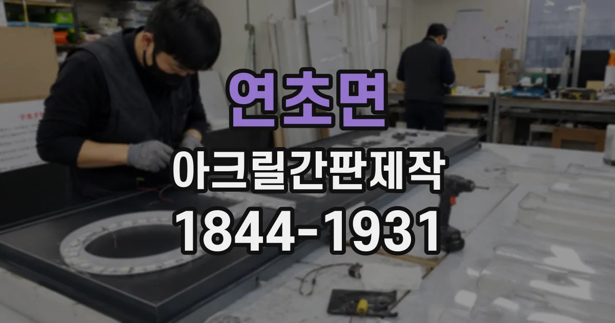 연초면 아크릴간판제작