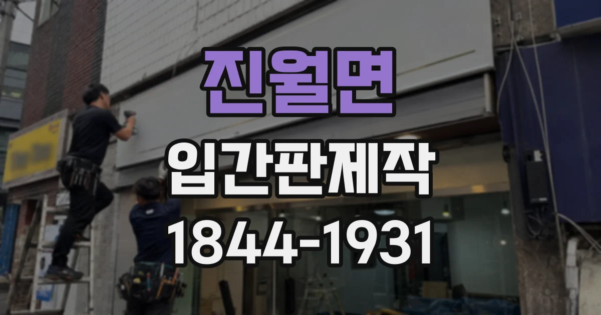 진월면 입간판제작