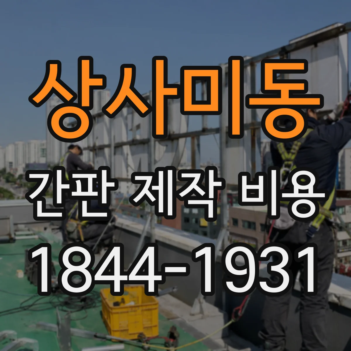 상사미동 간판 제작 비용