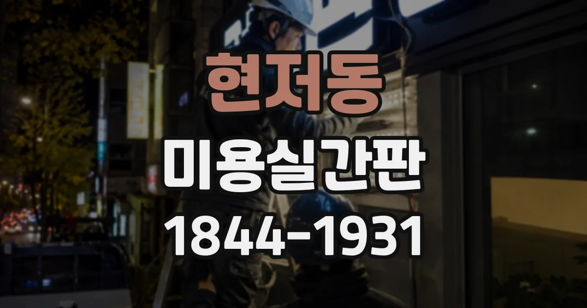 현저동 미용실간판