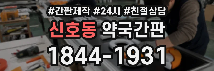 신호동 약국간판 상담 전화 1844-1931