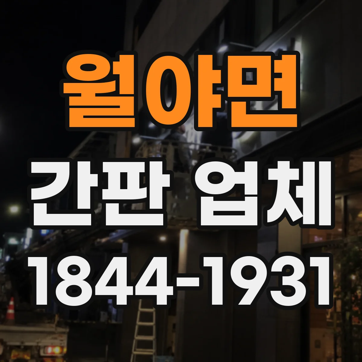 월야면 간판 업체