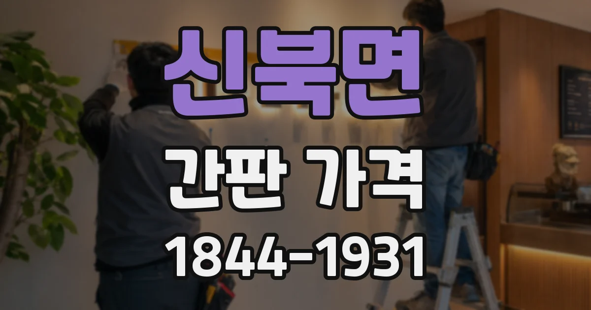 신북면 간판 가격
