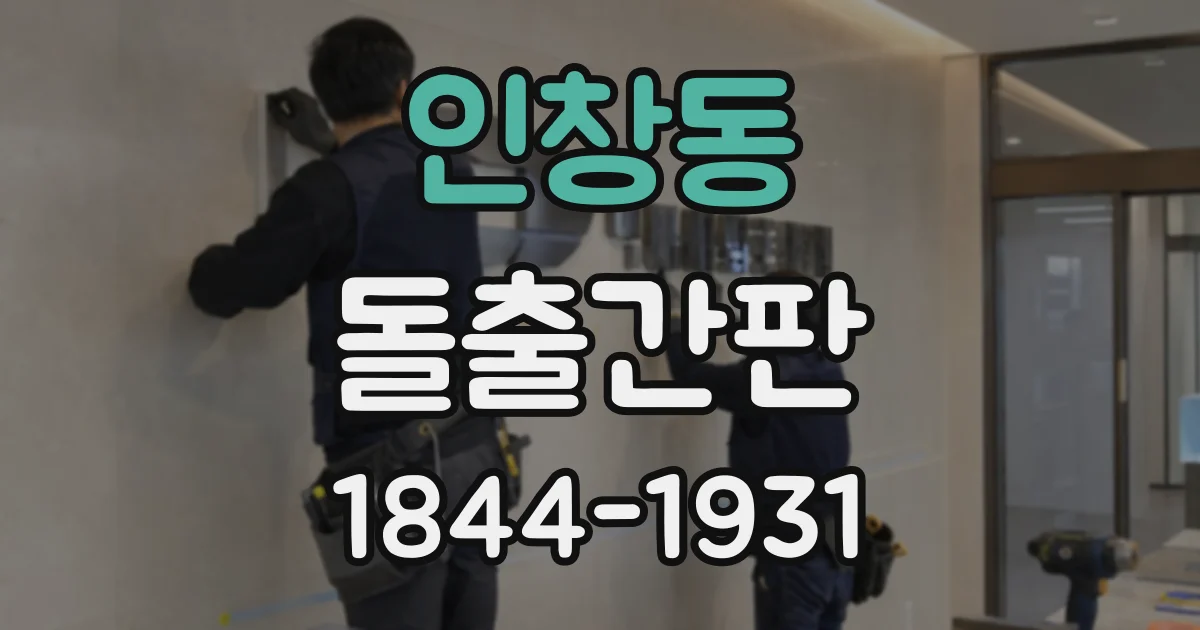 인창동 돌출간판