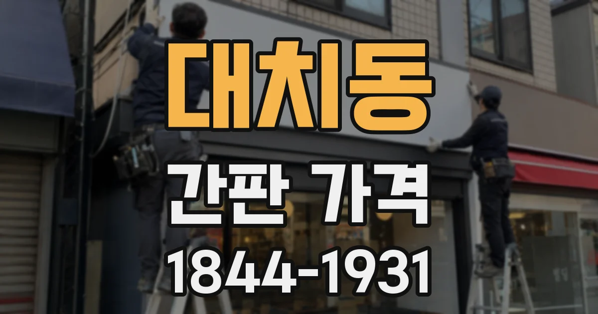 대치동 간판 가격