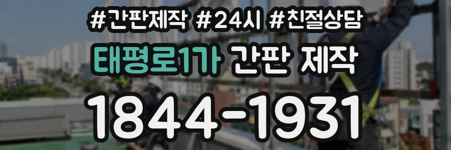 태평로1가 간판 제작