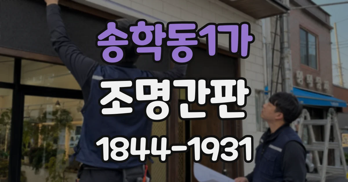 송학동1가 조명간판