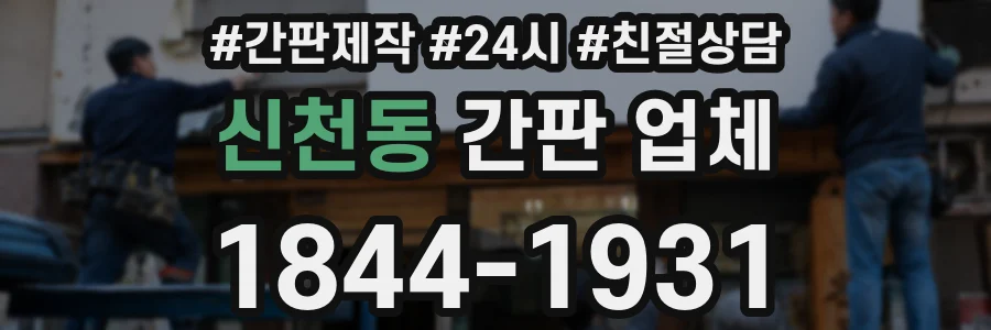 신천동 간판 업체