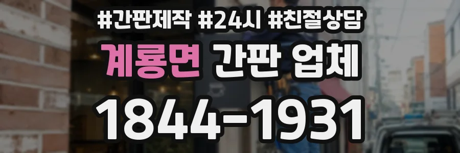 계룡면 간판 업체