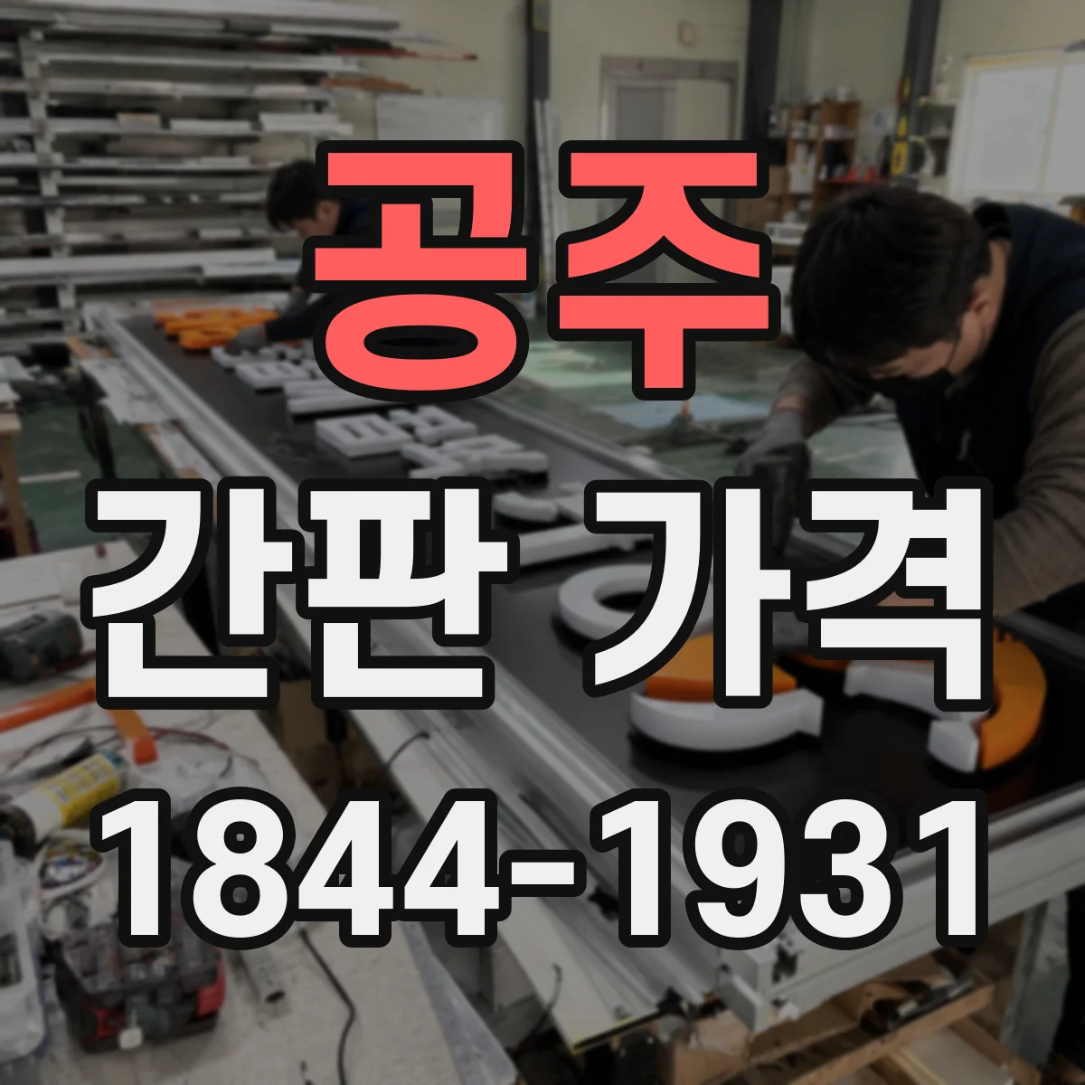 공주 간판 가격 방수 마감(코팅) 적용하면 추가되는 항목들