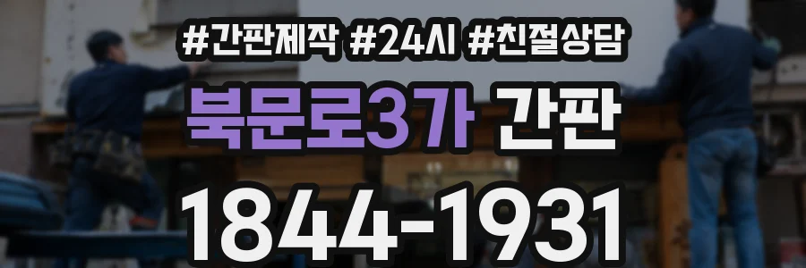 북문로3가 간판