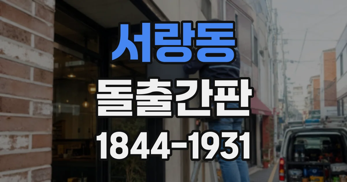 서랑동 돌출간판
