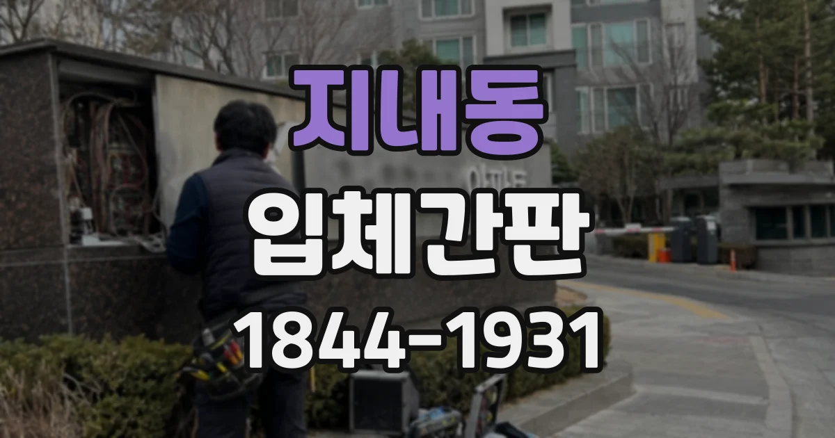 지내동 입체간판