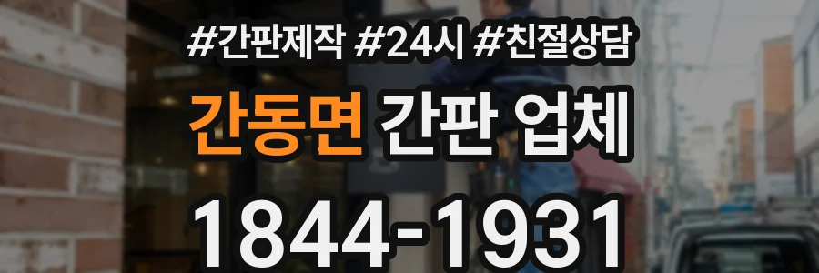 간동면 간판 업체
