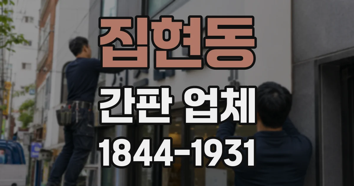 집현동 간판 업체