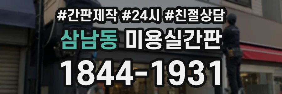 삼남동 미용실간판 상담 전화 1844-1931