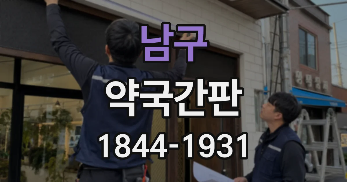 남구 약국간판