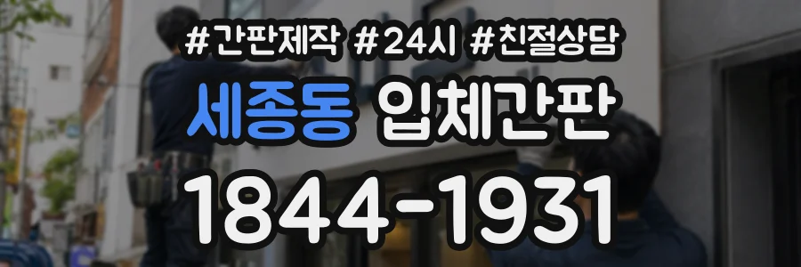 세종동 입체간판 상담 전화 1844-1931