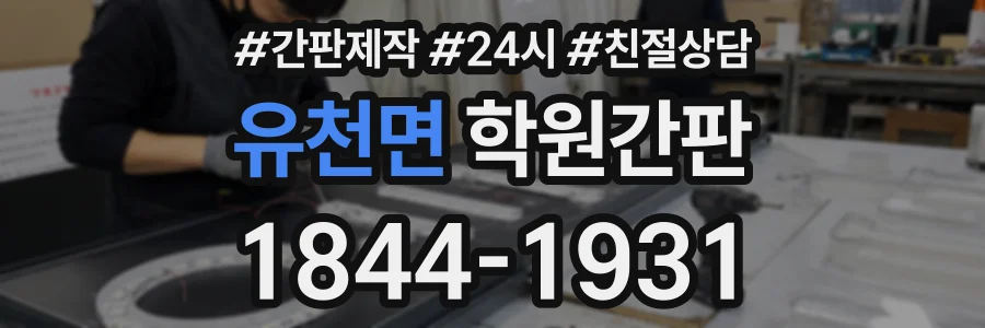 유천면 학원간판 상담 전화 1844-1931