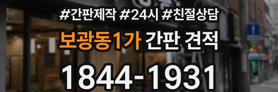 보광동1가 간판 견적