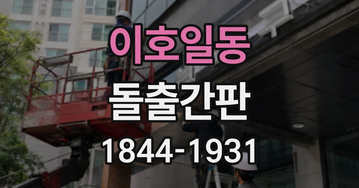이호일동 돌출간판