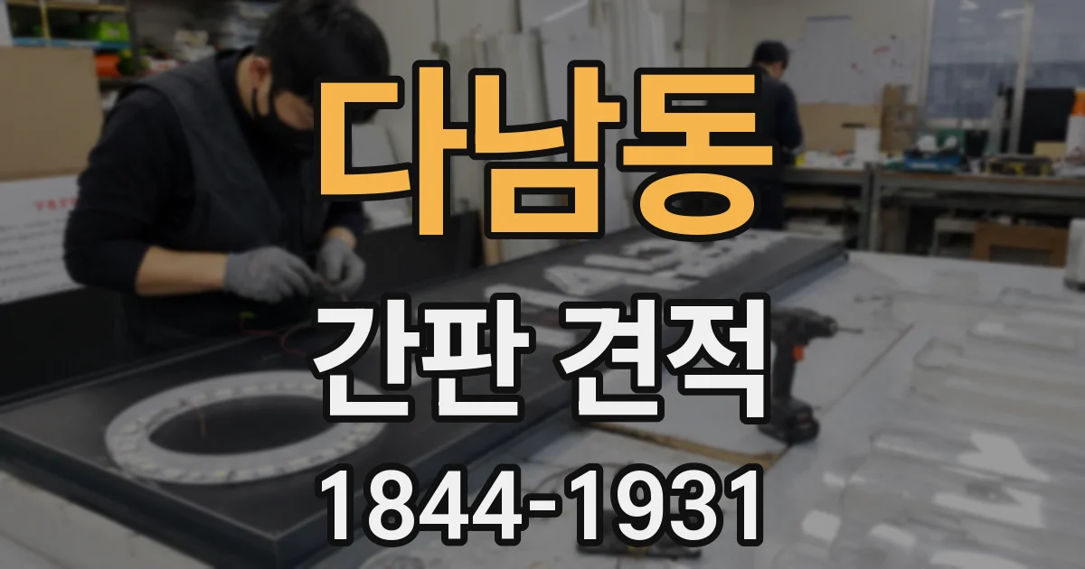 다남동 간판 견적