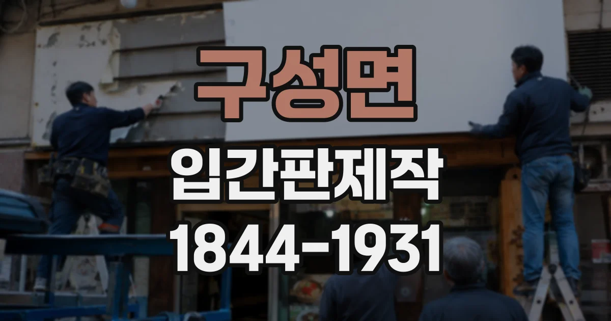 구성면 입간판제작