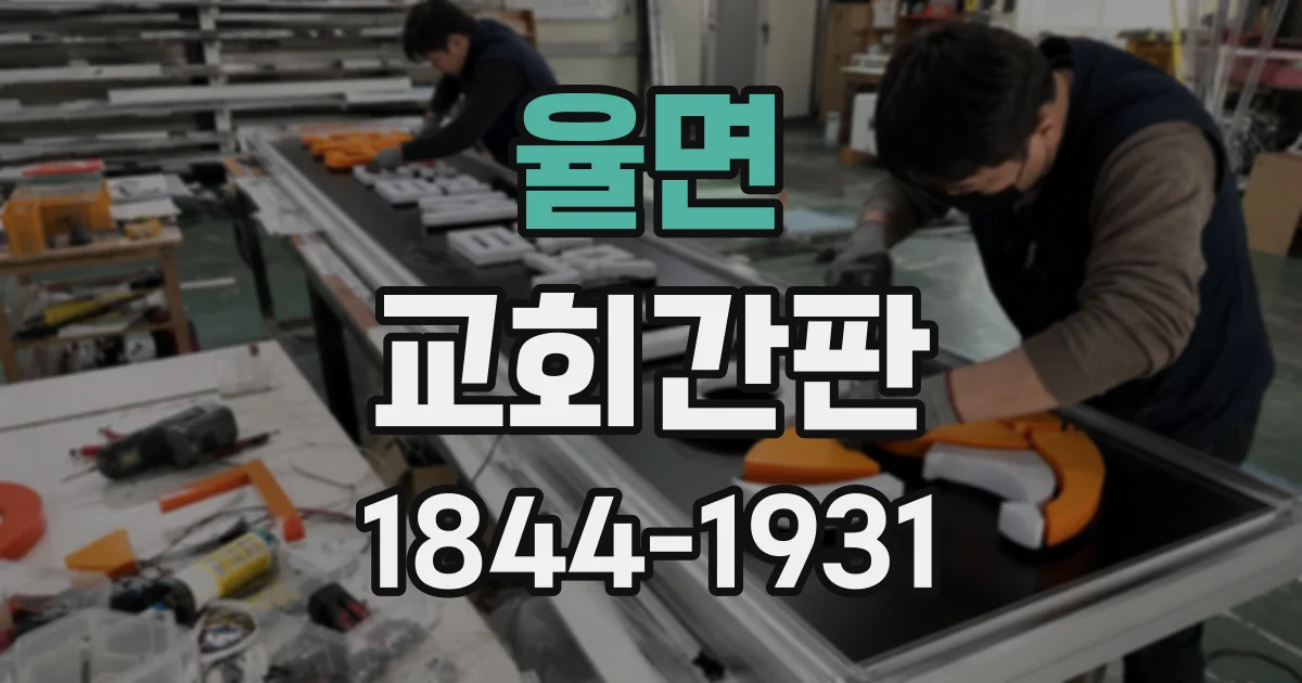 율면 교회간판
