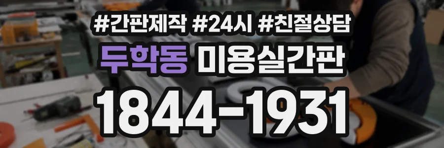 두학동 미용실간판 상담 전화 1844-1931