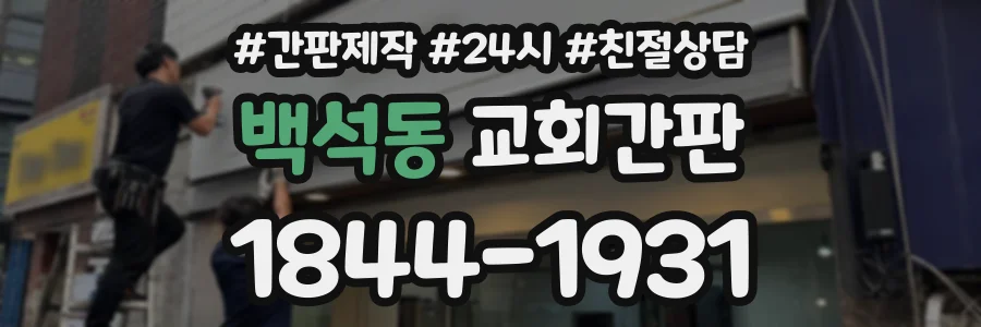 백석동 교회간판 상담 전화 1844-1931