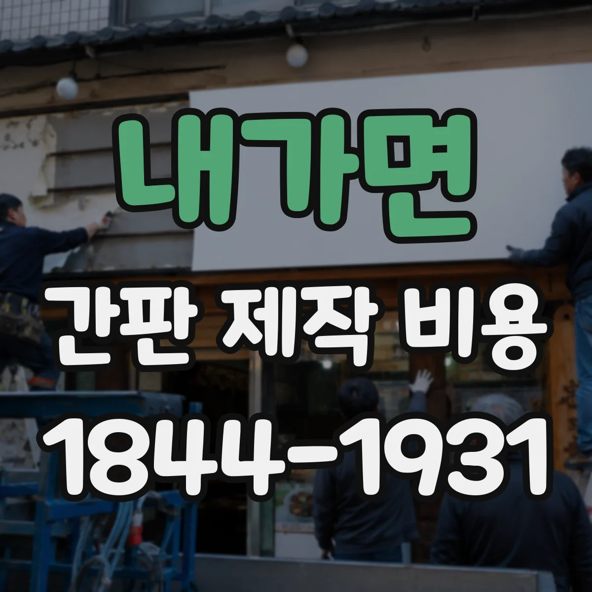 내가면 간판 제작 비용