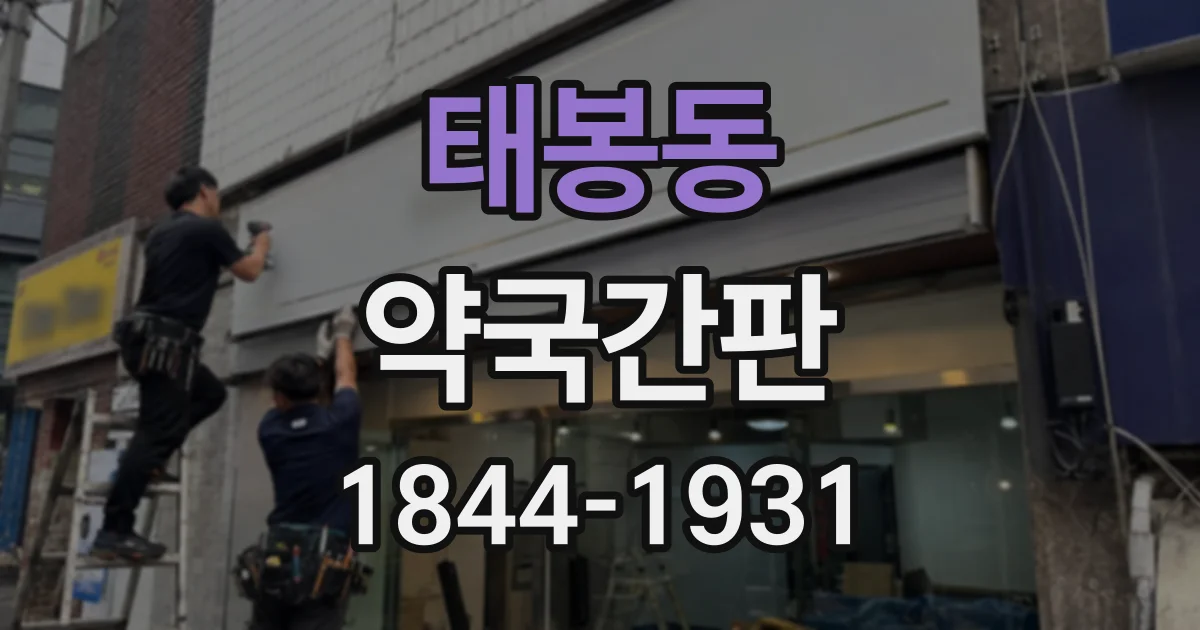 태봉동 약국간판