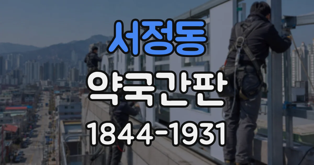 서정동 약국간판