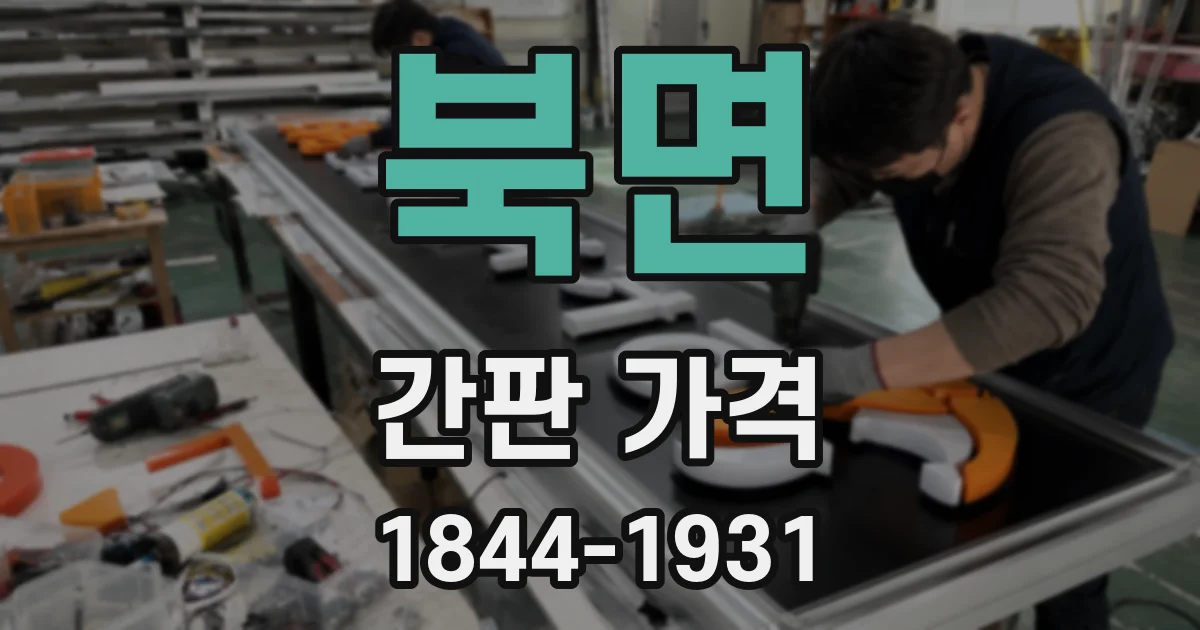 북면 간판 가격