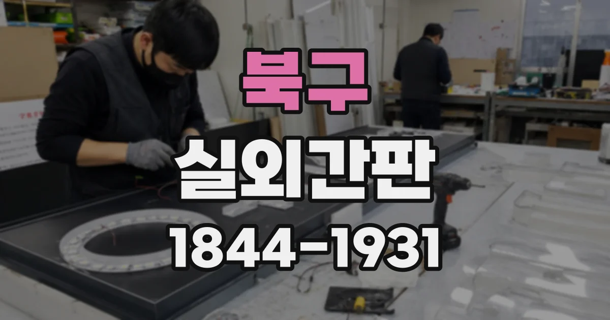 북구 실외간판