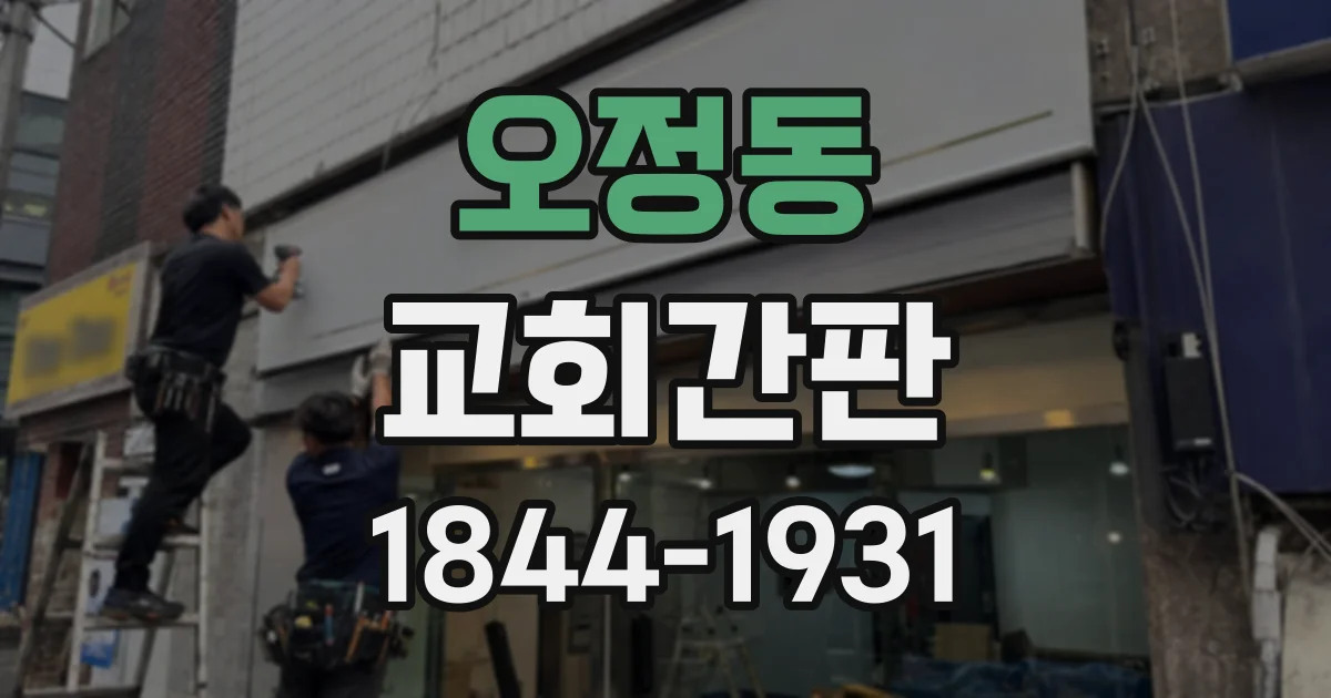 오정동 교회간판
