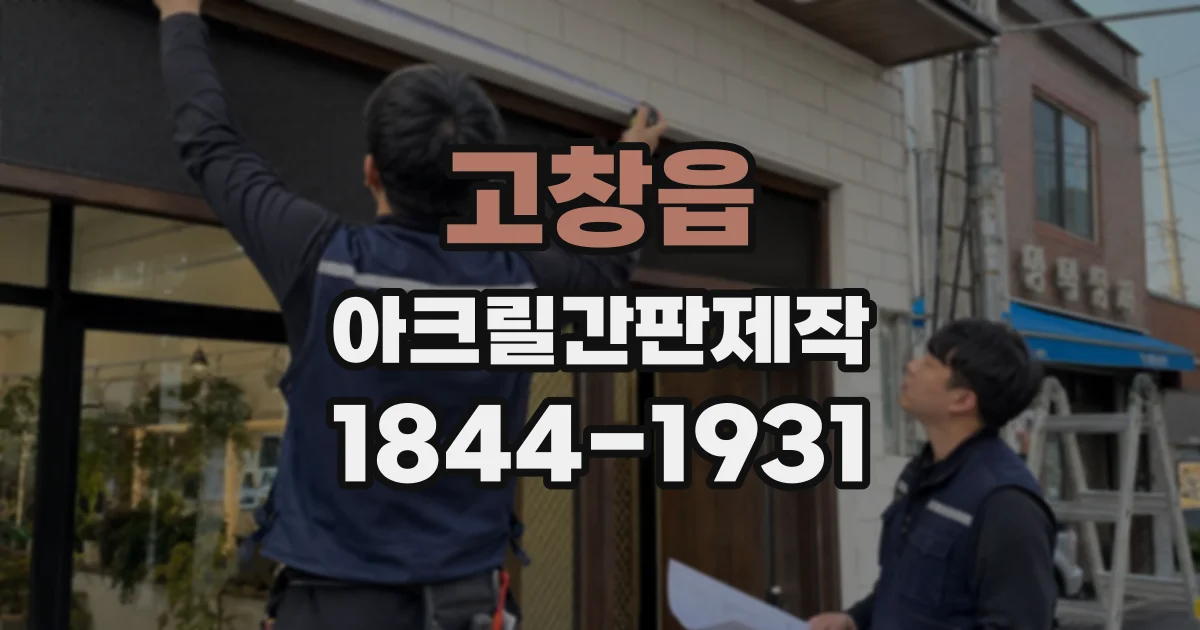 고창읍 아크릴간판제작