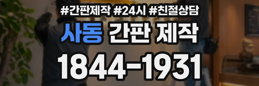 사동 간판 제작