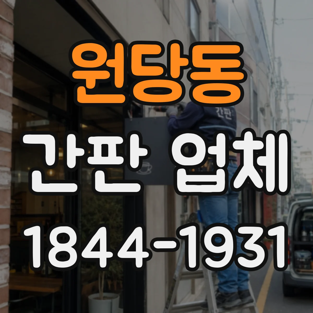 원당동 간판 업체
